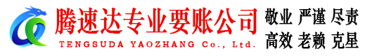 政和腾速达讨账公司